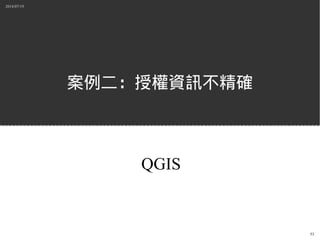2014/07/19
53
案例二：授權資訊不精確
QGIS
 