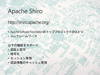 Apache Shiroとは – Apache Shiro バージョン確認 – EJWDT