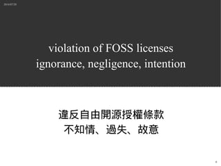 2014/07/20
8
violation of FOSS licenses
ignorance, negligence, intention
違反自由開源授權條款
不知情、過失、故意
 