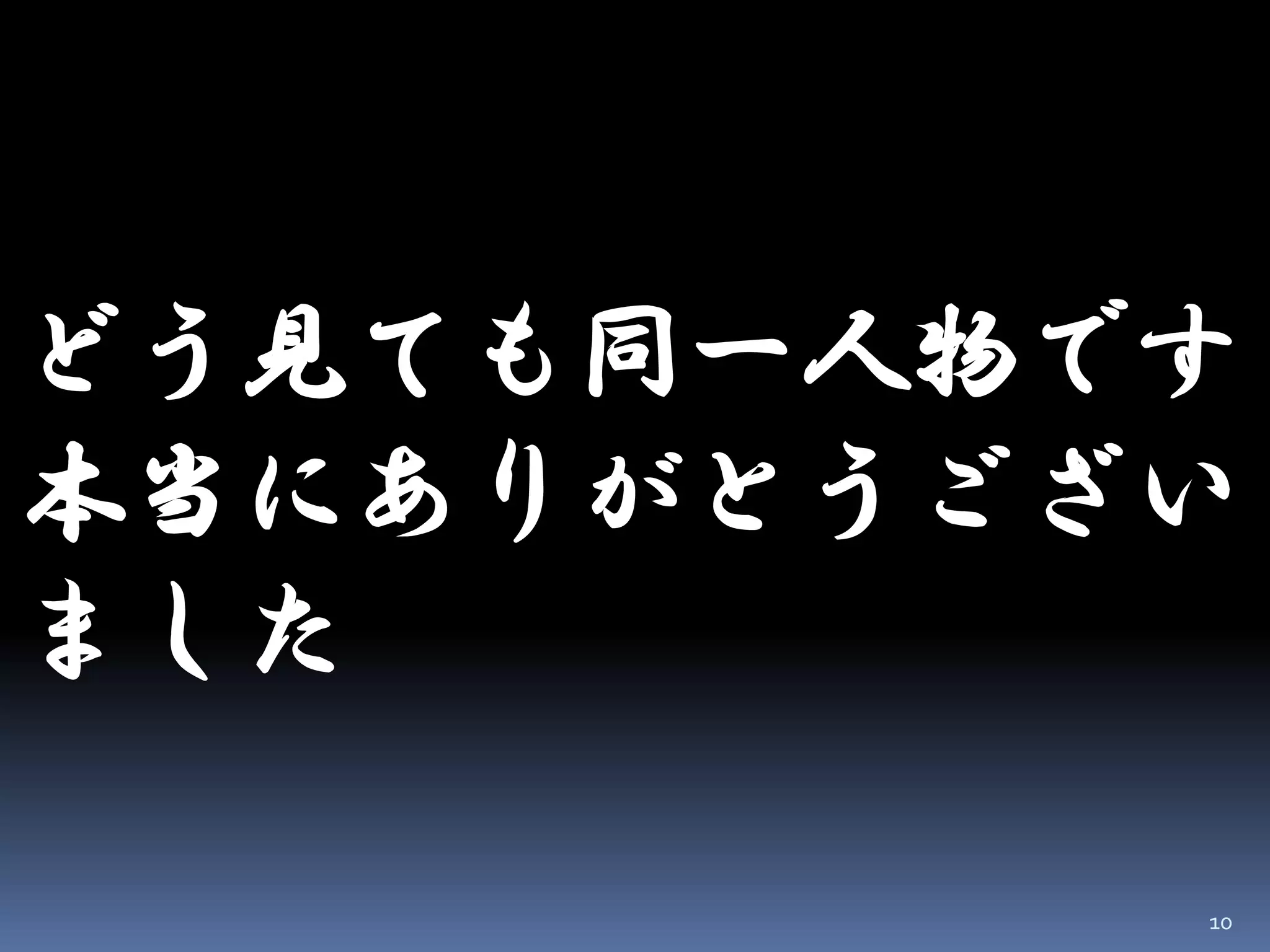 どう見ても同一人物です 
本当にありがとうござい ました 
10  