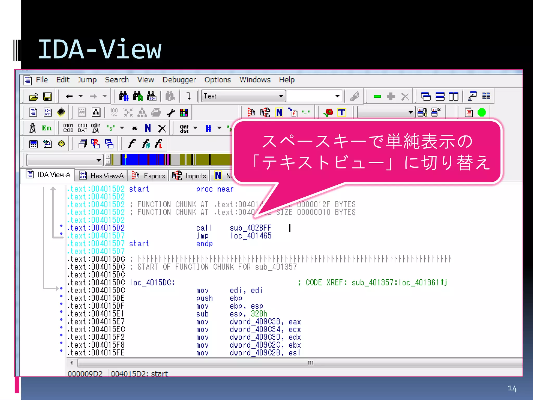 IDA-View 
14 
スペースキーで単純表示の 「テキストビュー」に切り替え  