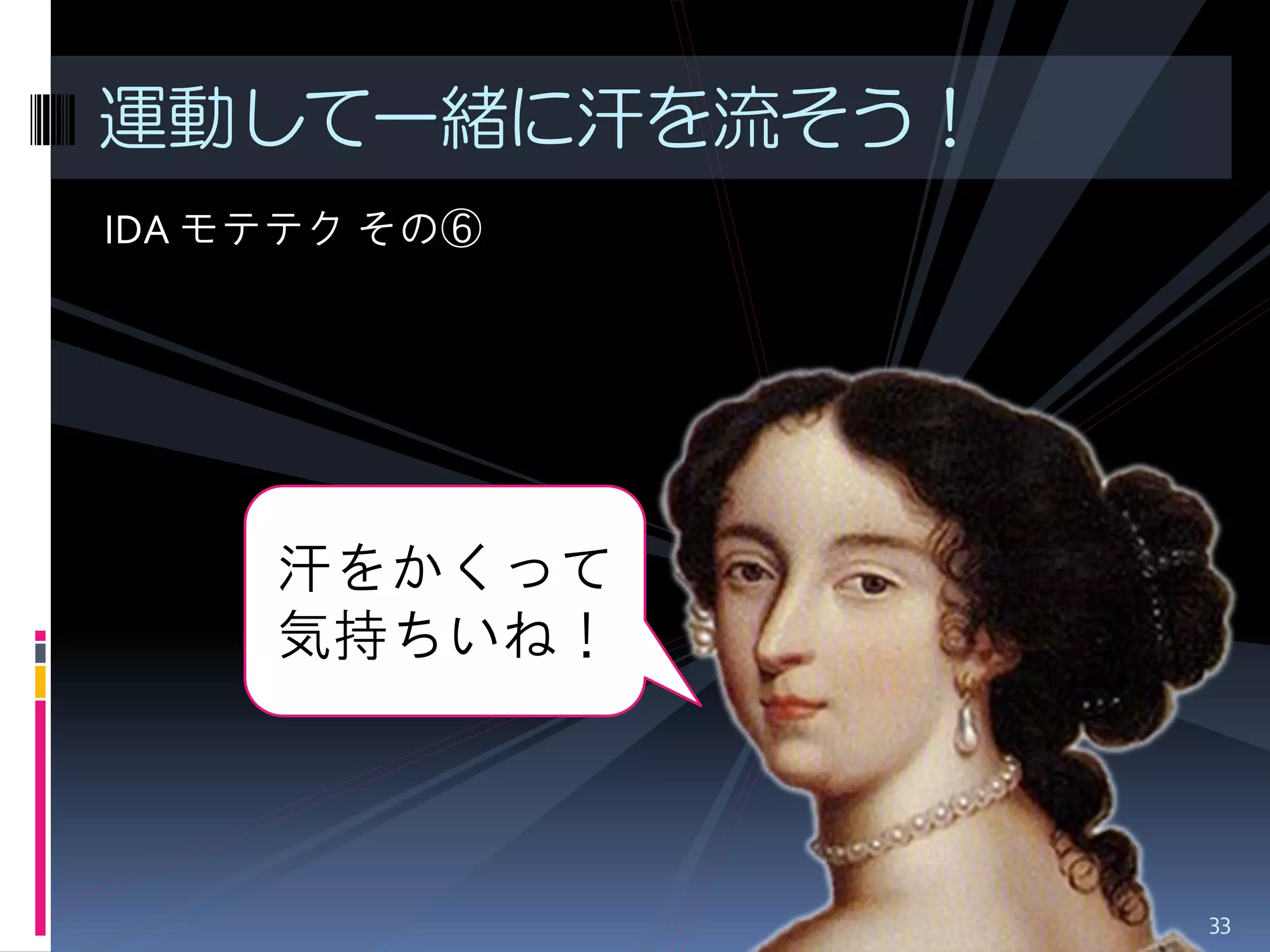 IDA モテテク その⑥ 
運動して一緒に汗を流そう！ 
汗をかくって 気持ちいね！ 
33  
