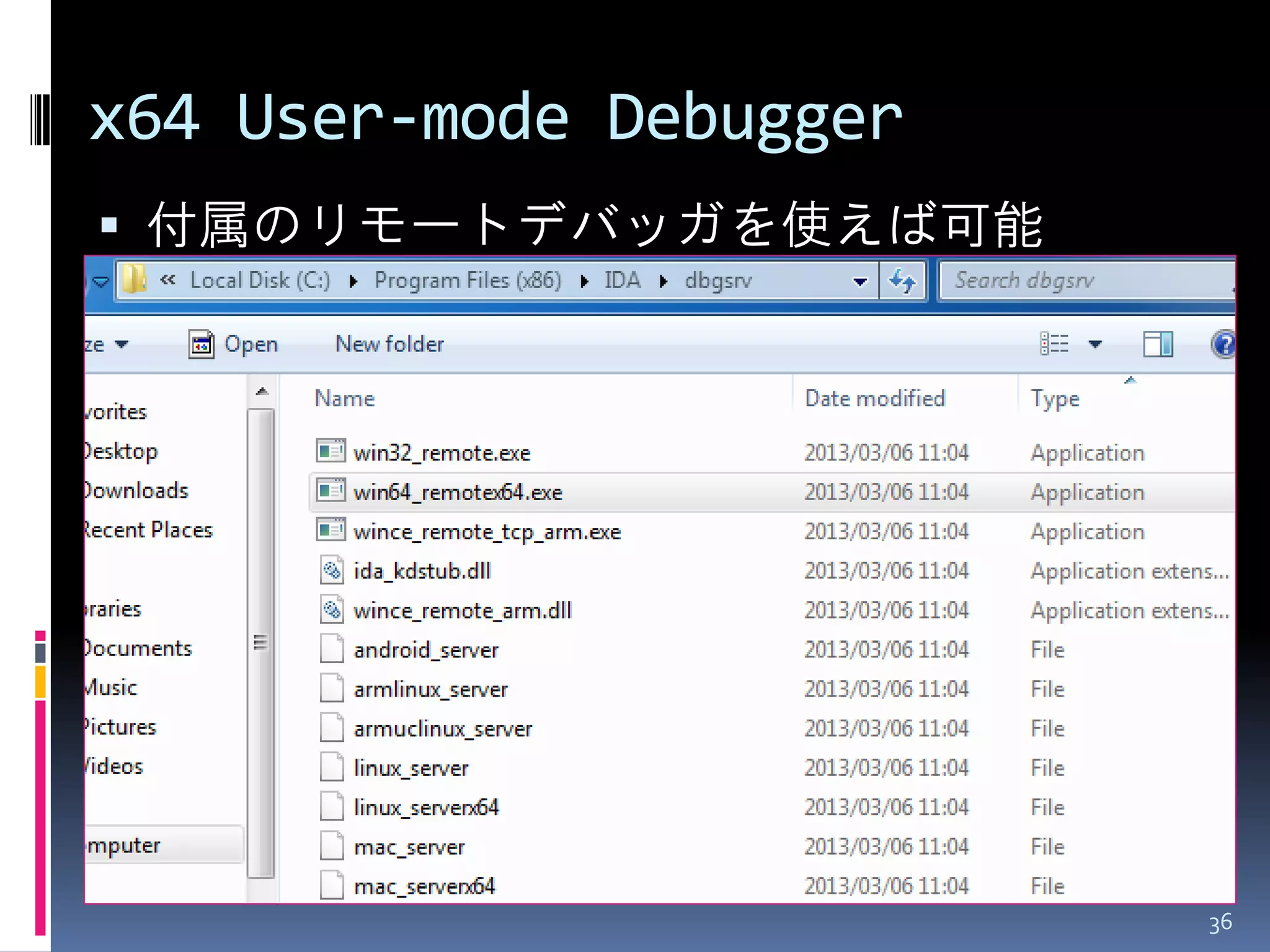 x64 User-mode Debugger 
付属のリモートデバッガを使えば可能 
36  