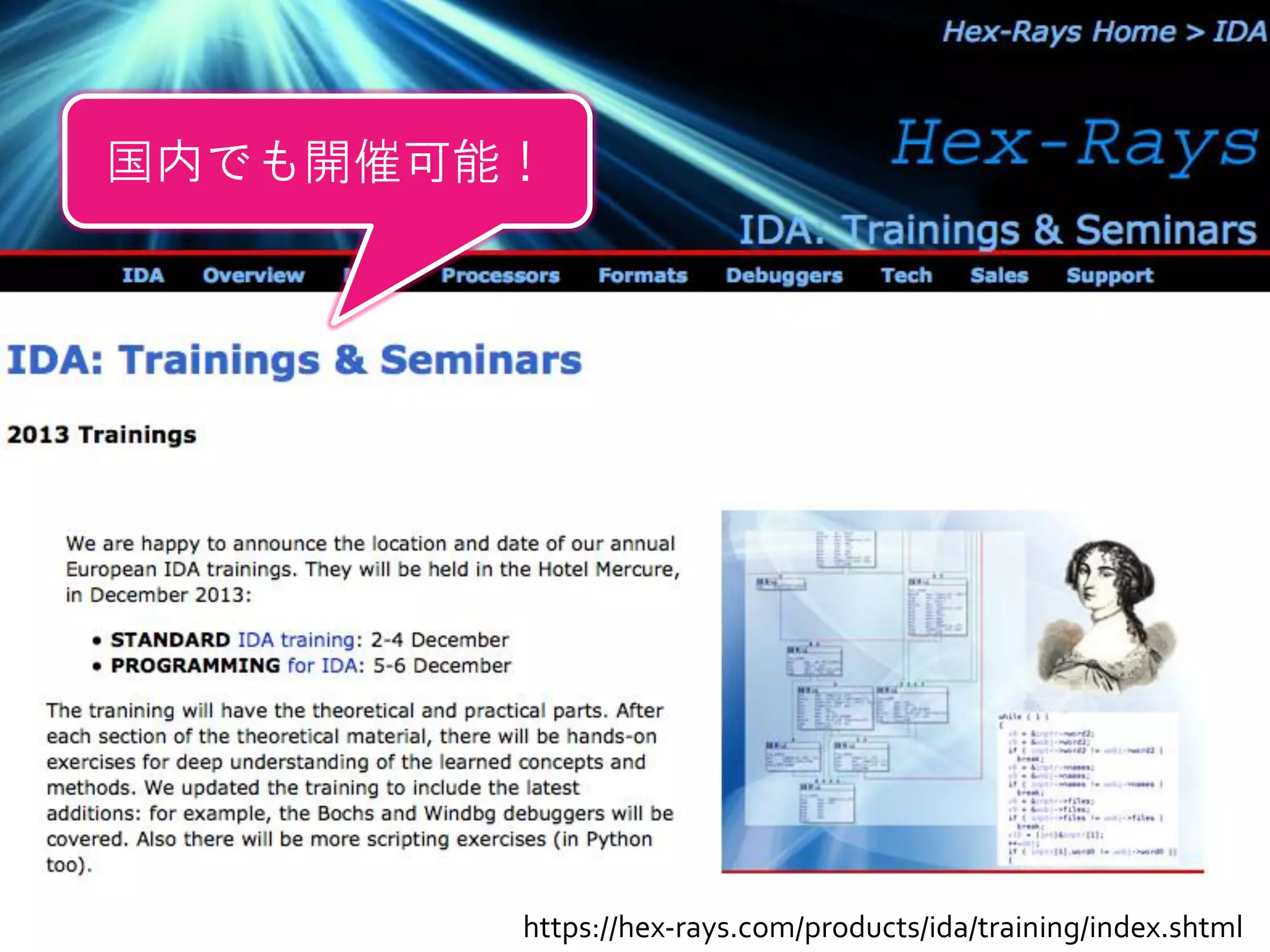38 
https://hex-rays.com/products/ida/training/index.shtml 
国内でも開催可能！  
