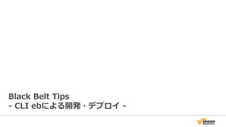 Black  Belt  Tips
-‐‑‒  CLI  ebによる開発・デプロイ  -‐‑‒
 