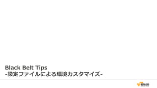 Black  Belt  Tips
-‐‑‒設定ファイルによる環境カスタマイズ-‐‑‒
 