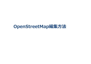 OpenStreetMap編集���
 
