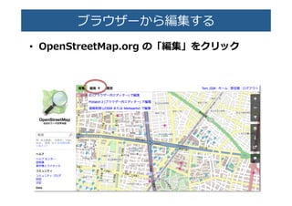 ブラウ�ーから編集する�
•  OpenStreetMap.org  の�編集�をクリック�
 