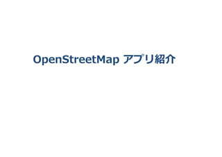 OpenStreetMap  アプリ���
 