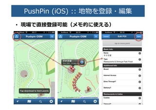 PushPin  (iOS)  ::  地�を�録・編集�
•  現�で��登録可能（メモ的に��る）�
 