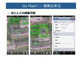  Go  Map!!  ::  編集出来る�
•  �と�どの編集可能�
 