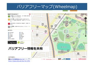 バリアフリーマップ(Wheelmap)�
バリアフリー情報を共有�
 