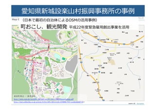 愛知�新���⼭山���事��の事例例�
（⽇日本で最初の⾃自治体によるOSMの活⽤用事例例）�
町おこし、観光開発  平成22年年度度緊急雇⽤用創出事業を活⽤用�
 