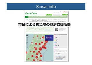 Sinsai.info�
市⺠民による被災地の救済��活動�
 