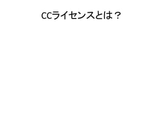 CCライセンスとは？
 