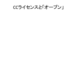 CCライセンスと「オープン」
 