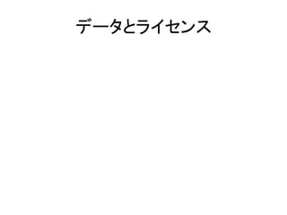 データとライセンス
 