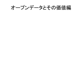 オープンデータとその価値編
 