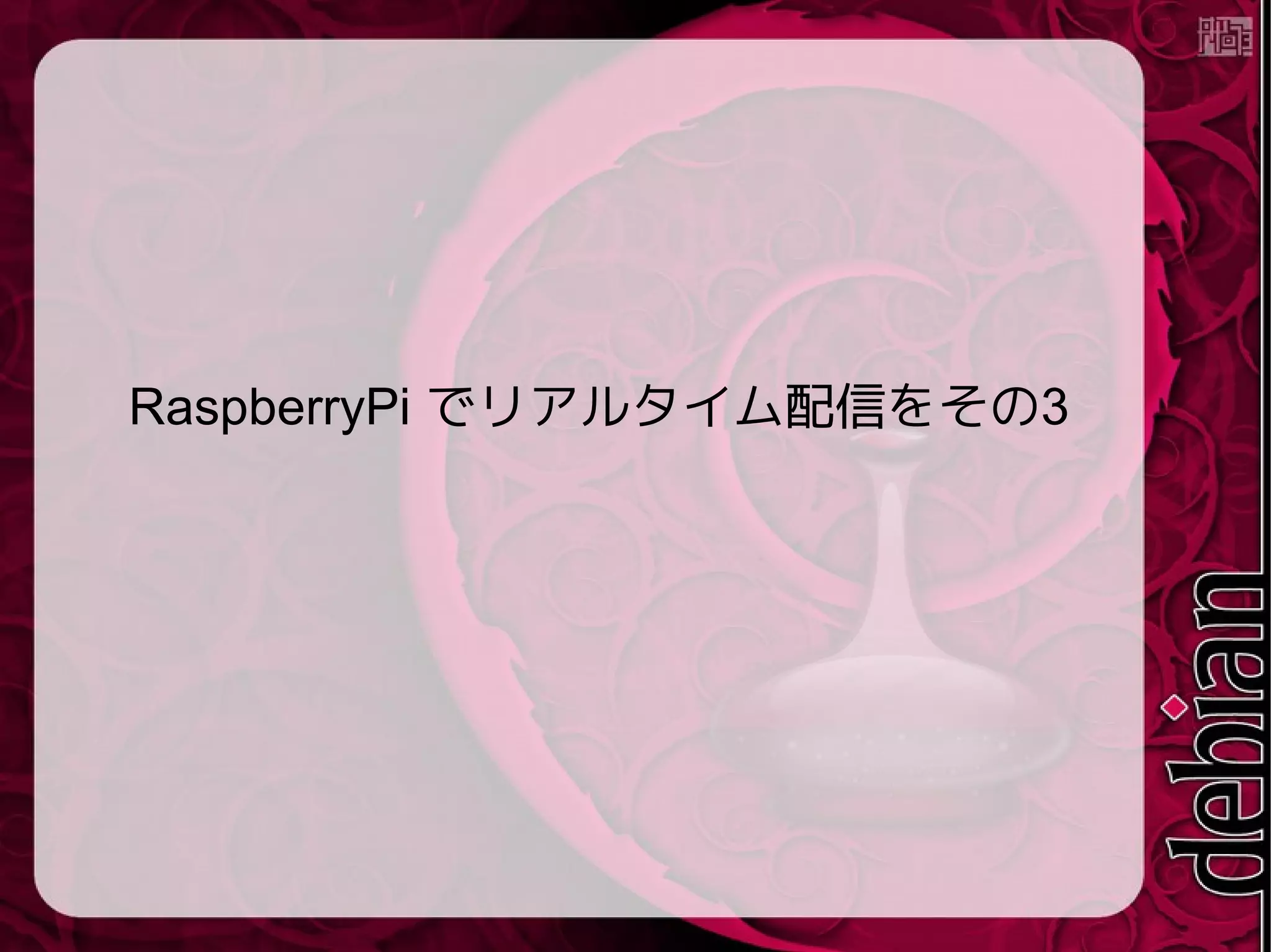 これまでのRasPiストリーミング
● ひよこチャンネル(ひよこを中継)
http://www.slideshare.net/matoken/lt-raspberry-pi
UVCなWebCamをUSB HUB経由でJustin.TVへリアルタイム
配信
1~2fps…
● ハードウェア支援付きで高画質配信(OSHWCを中継)
https://plus.google.com/u/0/+KenichiroMATOHARA/posts/6
Qmc2LBuoSQ
RaspberriPi純正カメラ経由でハードウェアエンコーディング
でJustin.tv
但し映像のみ
 