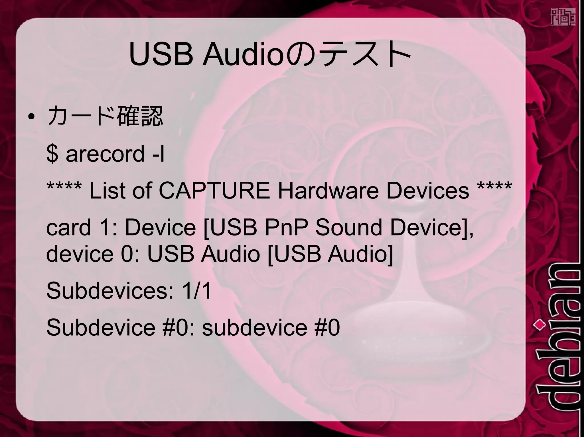 ● 録音のテスト
$ AUDIODRIVER=alsa AUDIODEV=plughw:1,0 rec test.mp3
Input File : 'plughw:1,0' (alsa)
Channels : 2
Sample Rate : 48000
Precision : 16-bit
Sample Encoding: 16-bit Signed Integer PCM
In:0.00% 00:00:12.54 [00:00:00.00] Out:598k [ | ] Clip:0
^C
Aborted.
 
