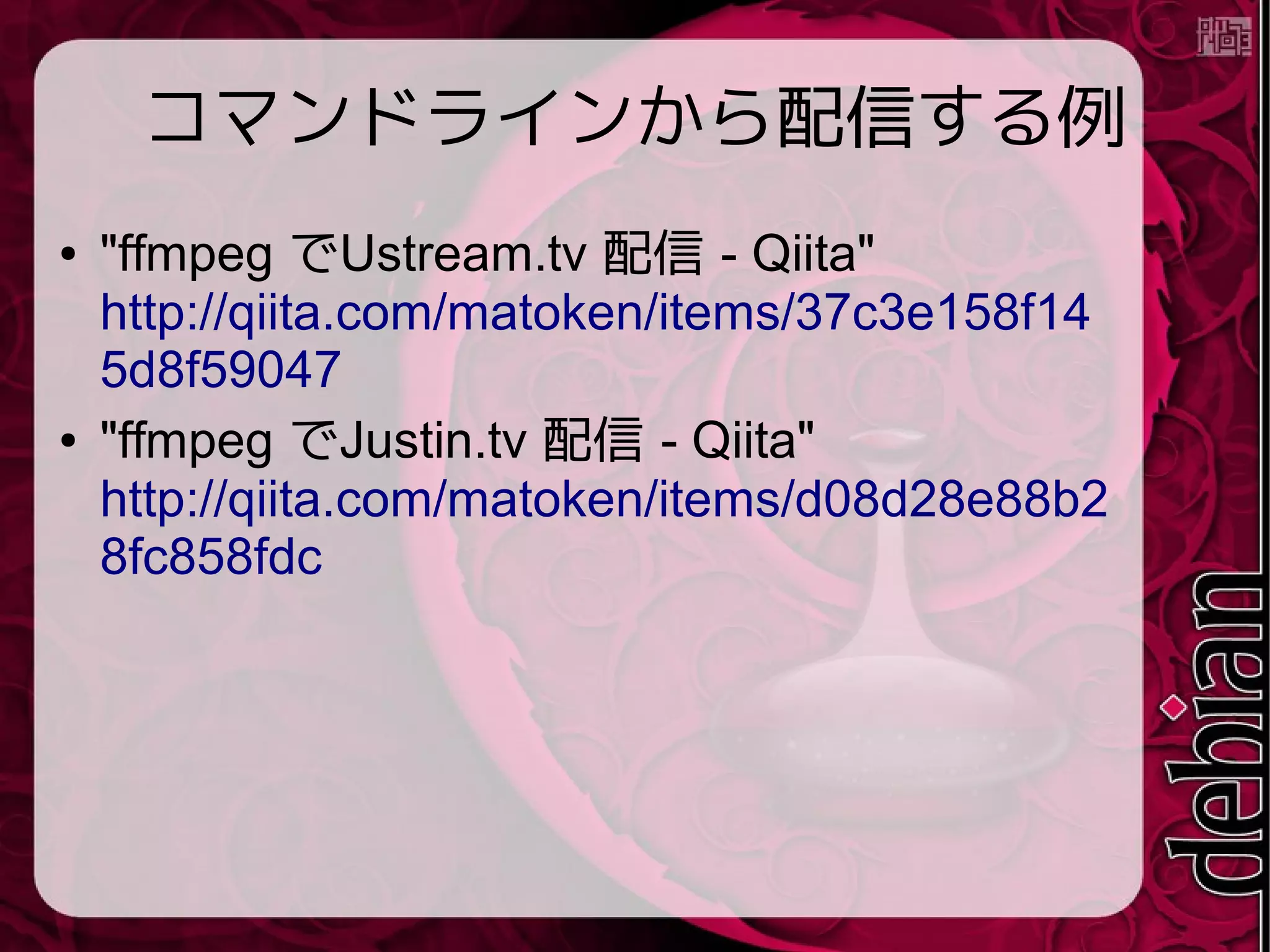 音声付きストリーミング行けた!
$ raspivid -o - -t 0 -w 320 -h 240 | avconv -r 4 -b
160k -rtbufsize 32MB -i - -f alsa -i plughw:1,0
-acodec libmp3lame
rtmp://x.xxxxxxxx.fme.ustream.tv/ustreamVideo/
xxxxx/xxxxxxxxxxxxxxxxxxxxxxxxxxxxxxxx.flv
 