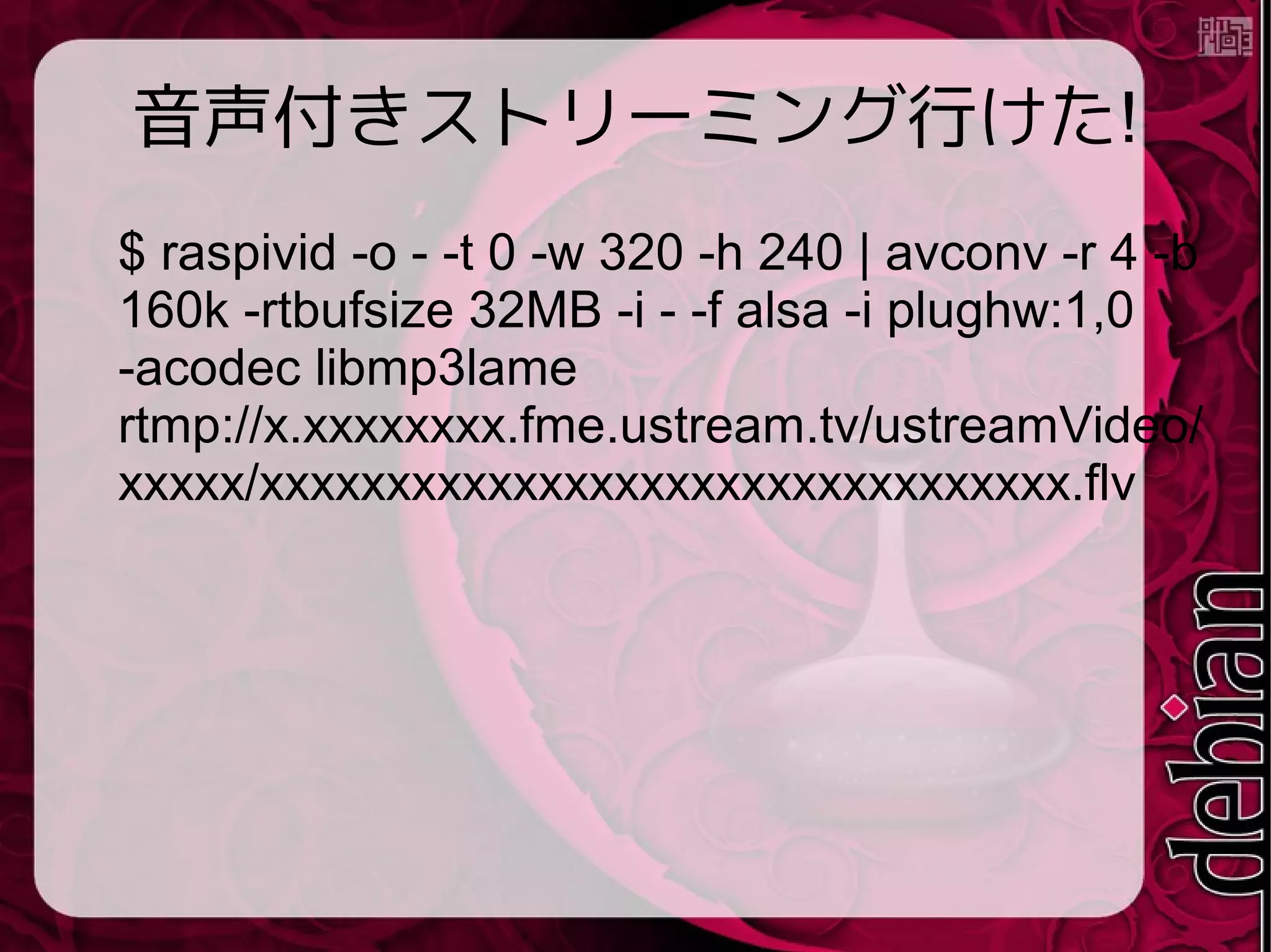 …音飛びする
● 数秒ごとに以下のメッセージが出て音飛びがす
る．
ALSA buffer xrun.
● CPUを使いきっているよう
 