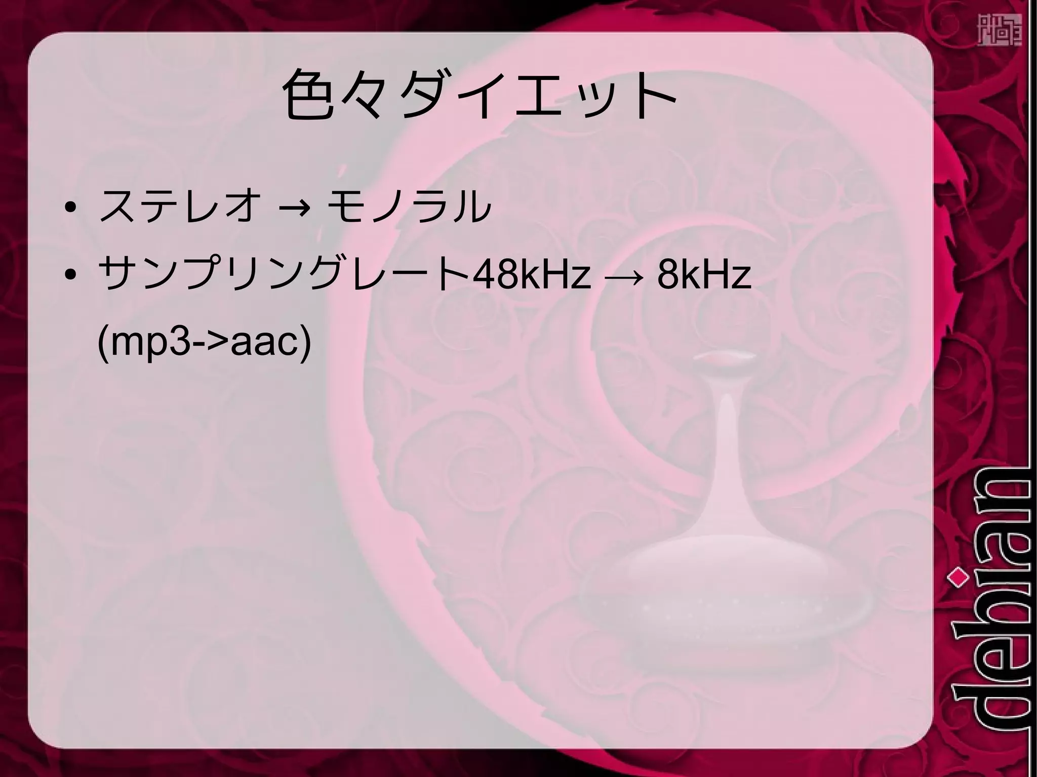 コマンド
$ raspivid -o - -t 0 -w 320 -h 240 | avconv -r 4
-b 120k -rtbufsize 32MB -i - -ar 8000 -f alsa -i
plughw:1,0 -acodec aac -ab 32k -ar 8000
-strict experimental -ac 1
rtmp://x.xxxxxx.fme.ustream.tv/ustreamVideo
/xxxxxx/xxxxxxxxxxxxxxxxxxxxxxxxxxxxxxxx.fl
v
● 朝から昼すぎまで動かしてみて ALSA buffer
xrun. は出なくなった!
 