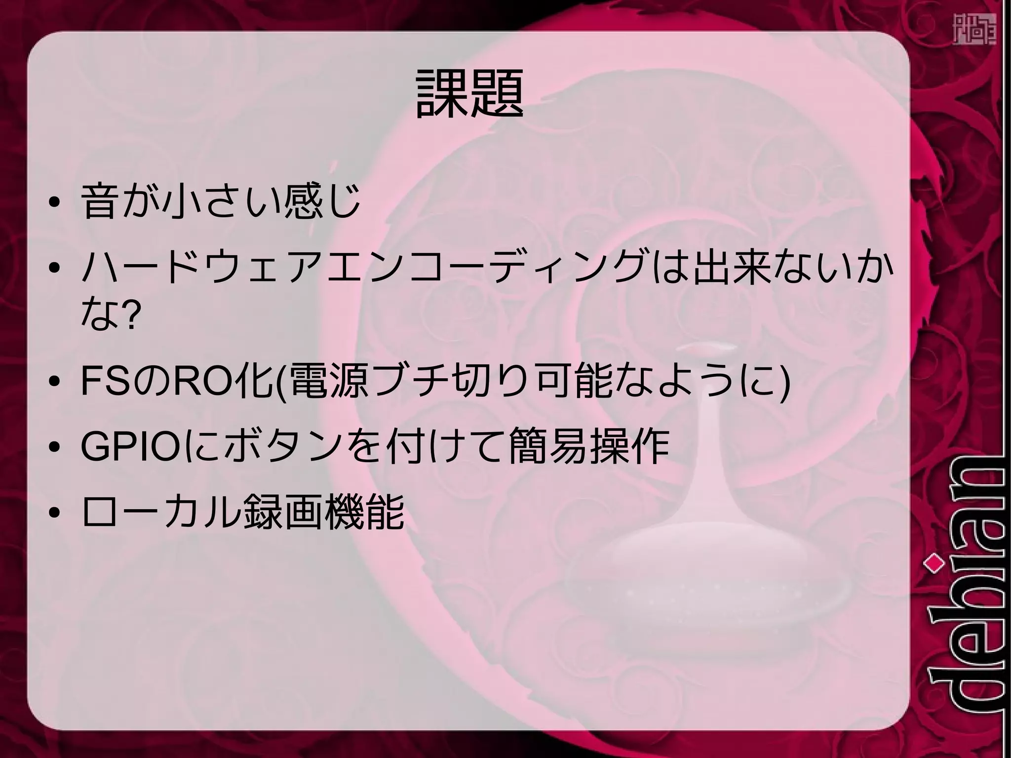 Credits & License
● Content by KenichiroMATOHARA(matoken)
http://matoken.org/
License: CC-BY-SA
● OpenOffice.org template by Raphaël Hertzog
http://raphaelhertzog.com/go/ooo-template
License: GPL-2+
● Background image by Alexis Younes “ayo”
http://www.73lab.com
License: GPL-2+
 