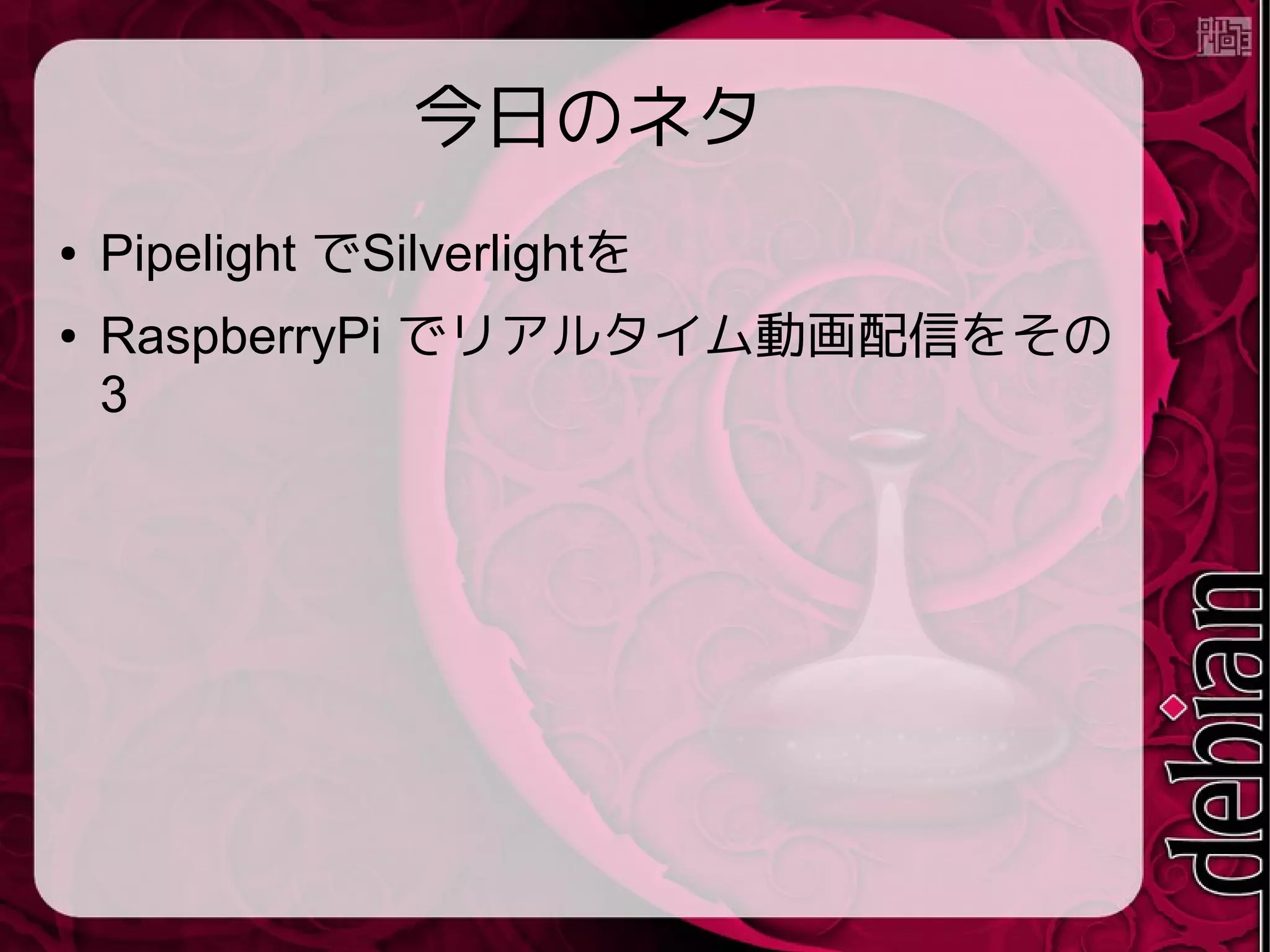 Pipelight でSilverlightを
 