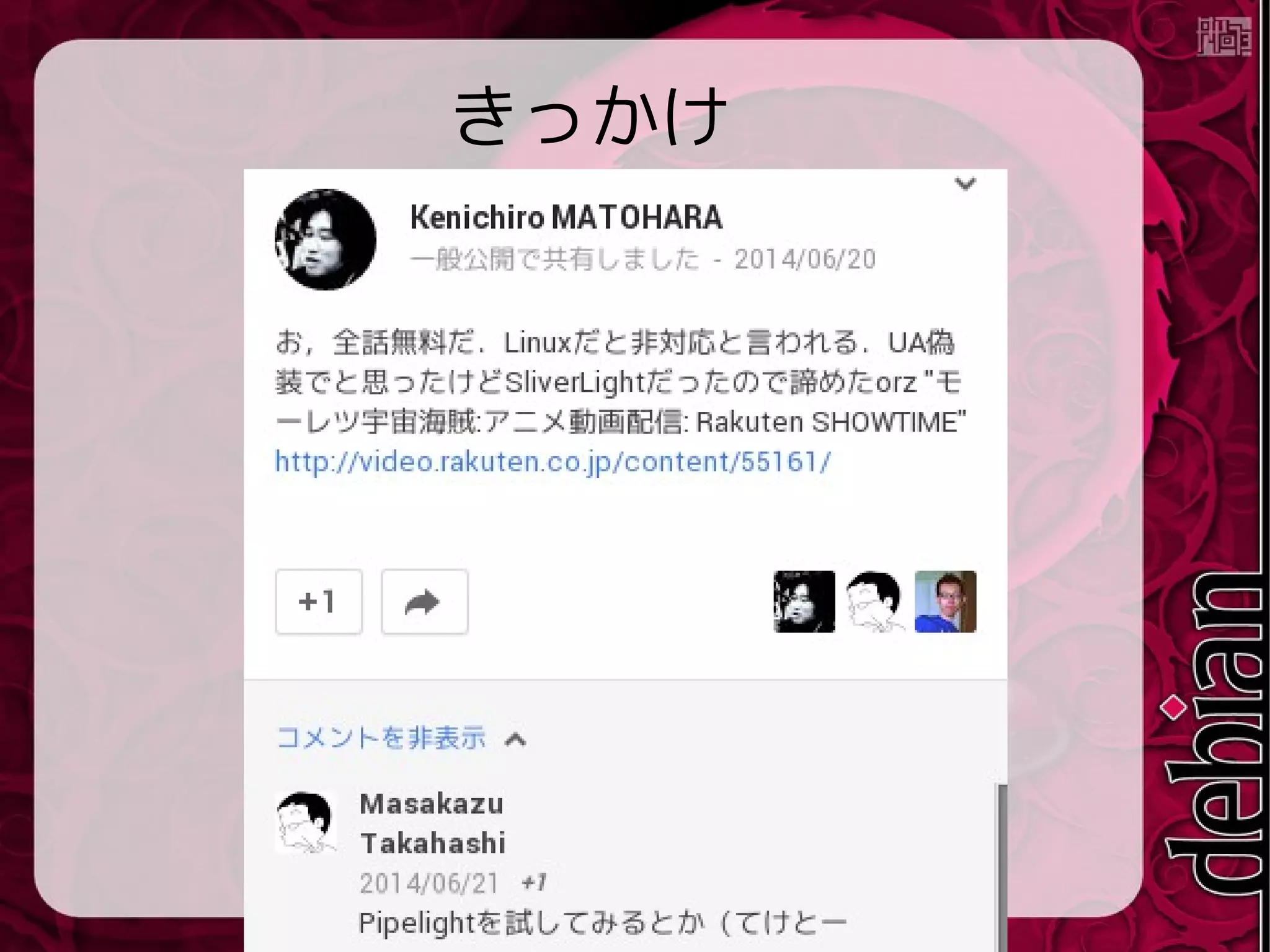 導入
● DebianJessieでPipelight導入
$ sudo apt-get install pipelight
● ブラウザはIceweasel 30.0を利用
● UA偽装
User Agent Overrider(
https://addons.mozilla.org/ja/firefox/addon/user-age
nt-overrider/
)を導入してWin IE11 に
● Silverlight 有効に
% sudo pipelight-plugin --accept --enable silverlight
 