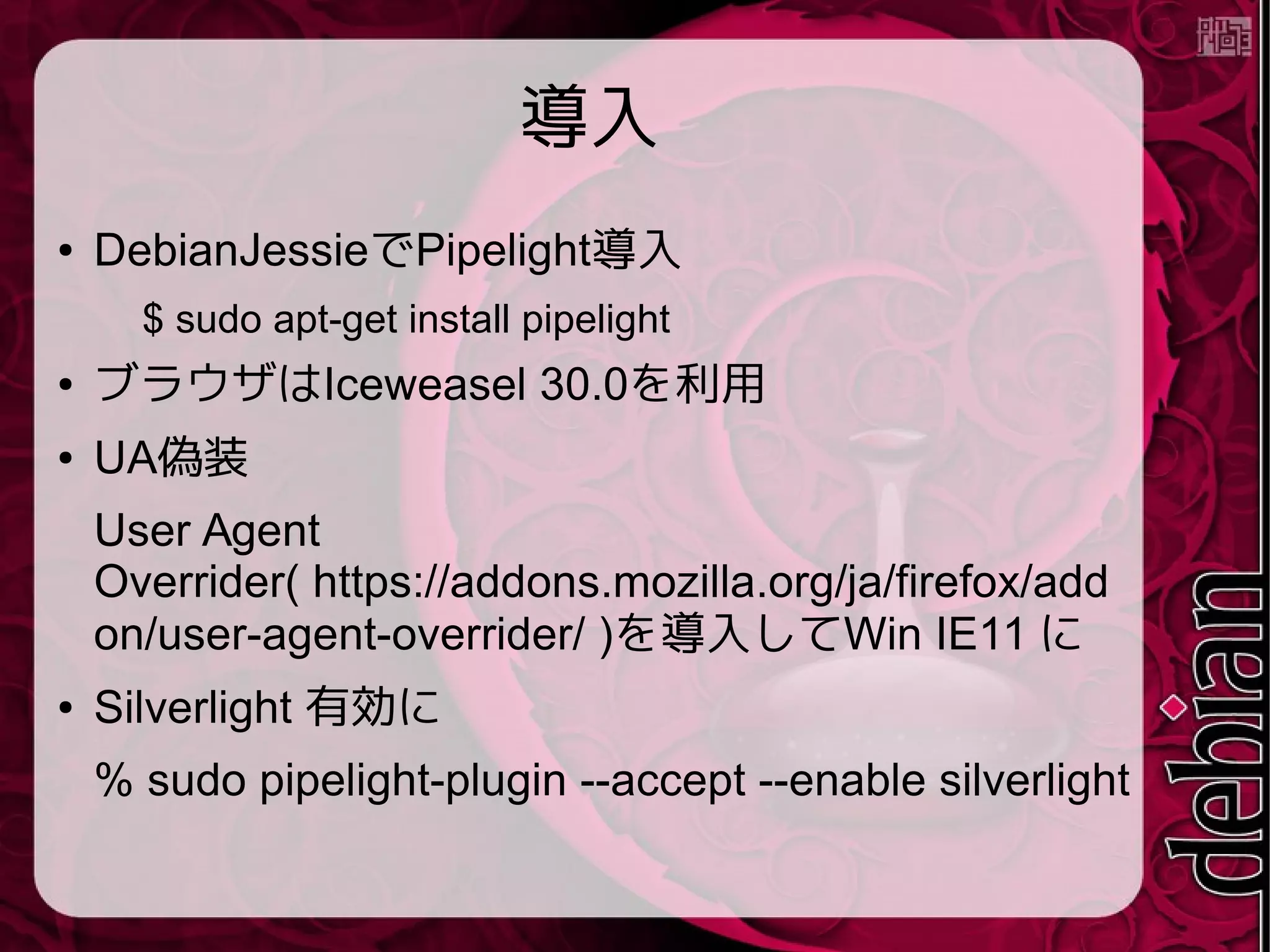 プラグインの確認
● about:plugins で確認できる
●
 