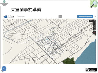10
東室蘭事前準備
 