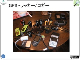 23
GPSトラッカー/ロガー
 