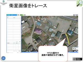 26
衛星画像をトレース
マウス操作で
道路や建物をなぞり書き。
 