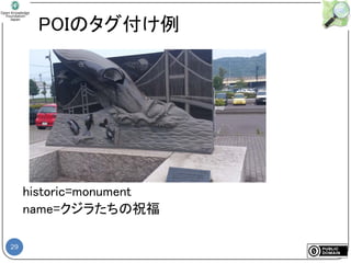 29
POIのタグ付け例
historic=monument
name=クジラたちの祝福
 