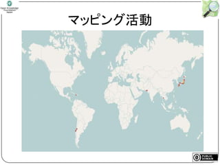 マッピング活動
 