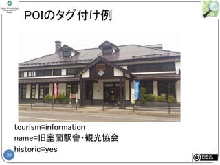 30
POIのタグ付け例
tourism=information
name=旧室蘭駅舎・観光協会
historic=yes
 
