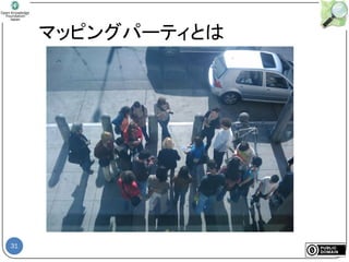 31
マッピングパーティとは
 