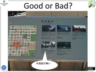 39
Good or Bad?
外国語が無い
 