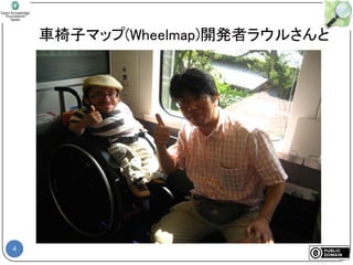 4
車椅子マップ(Wheelmap)開発者ラウルさんと
 