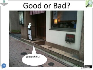 43
Good or Bad?
段差が大きい
 