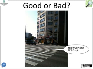 47
Good or Bad?
横断歩道内の点
字ブロック
 