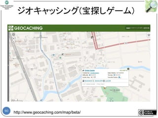 60
ジオキャッシング(宝探しゲーム)
http://www.geocaching.com/map/beta/
 