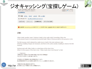 61
ジオキャッシング(宝探しゲーム)
http://www.geocaching.com/map/beta/
 