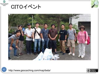 62
CITOイベント
http://www.geocaching.com/map/beta/
 