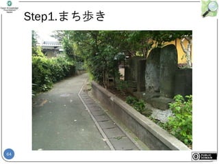 64
Step1.まち歩き
 