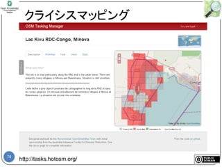 74
クライシスマッピング
http://tasks.hotosm.org/
 