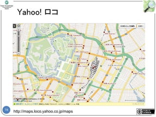 78
Yahoo! ロコ
http://maps.loco.yahoo.co.jp/maps
 