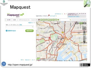 79
Mapquest
http://open.mapquest.jp/
 