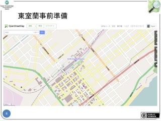 8
東室蘭事前準備
 